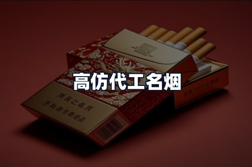 高仿代工名烟